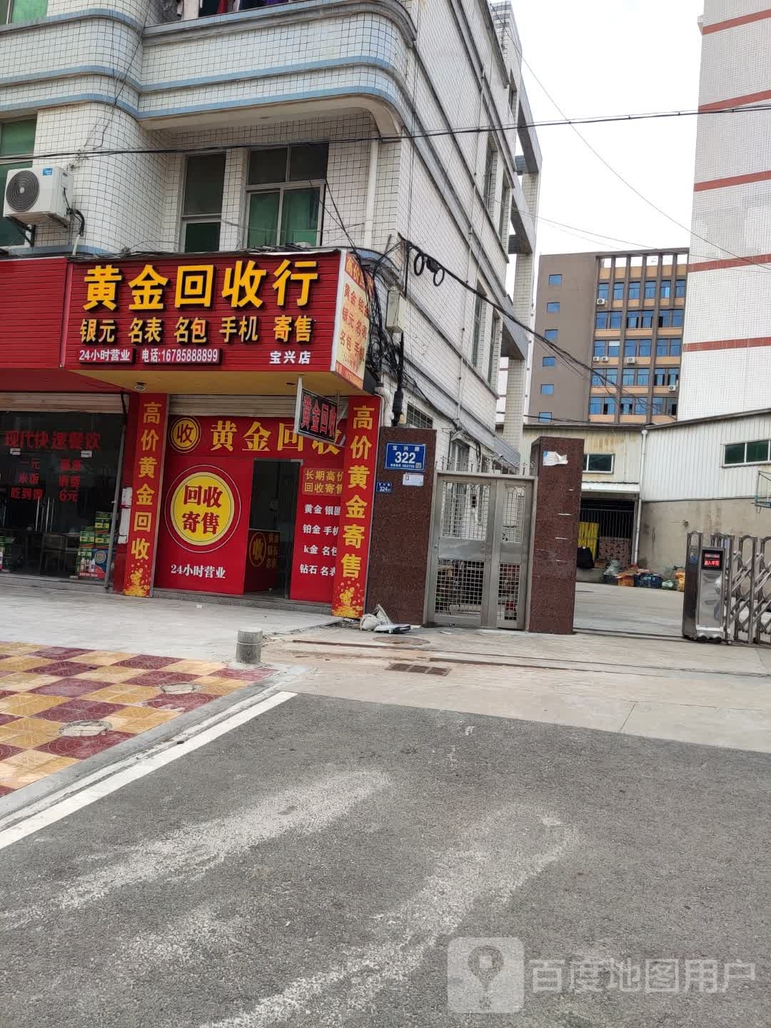 黄金回收行(宝兴店)