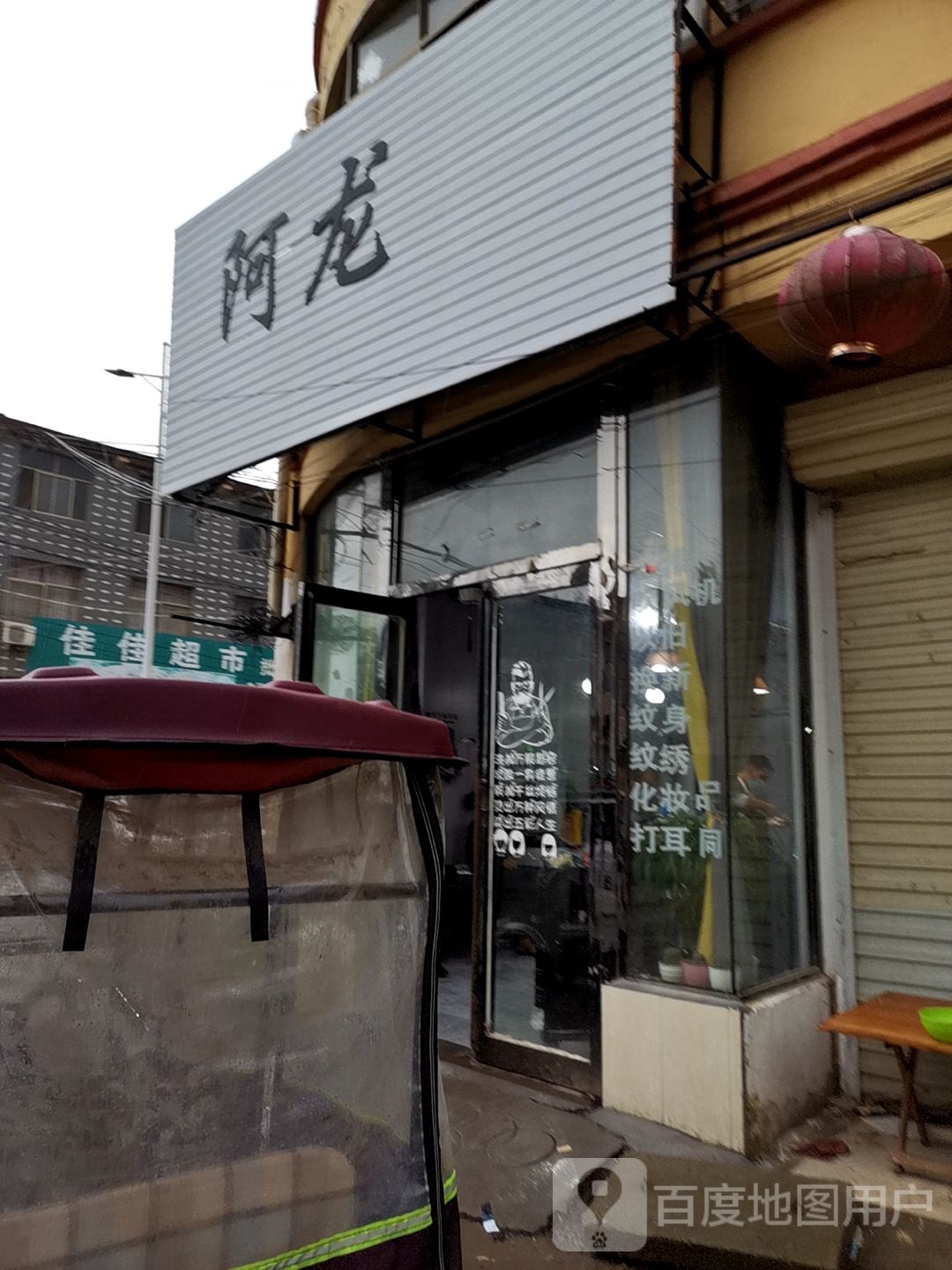 阿龙发型设计