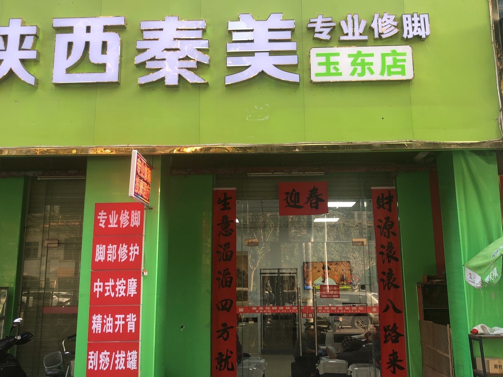 陕西秦美专业修脚(天元·翡翠国际店)