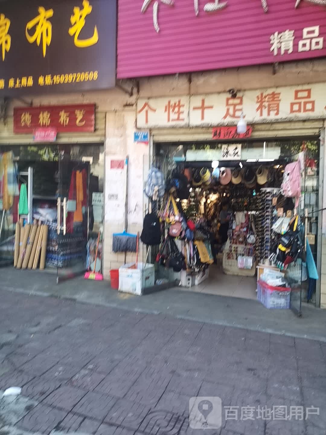 息县个性十足精品店