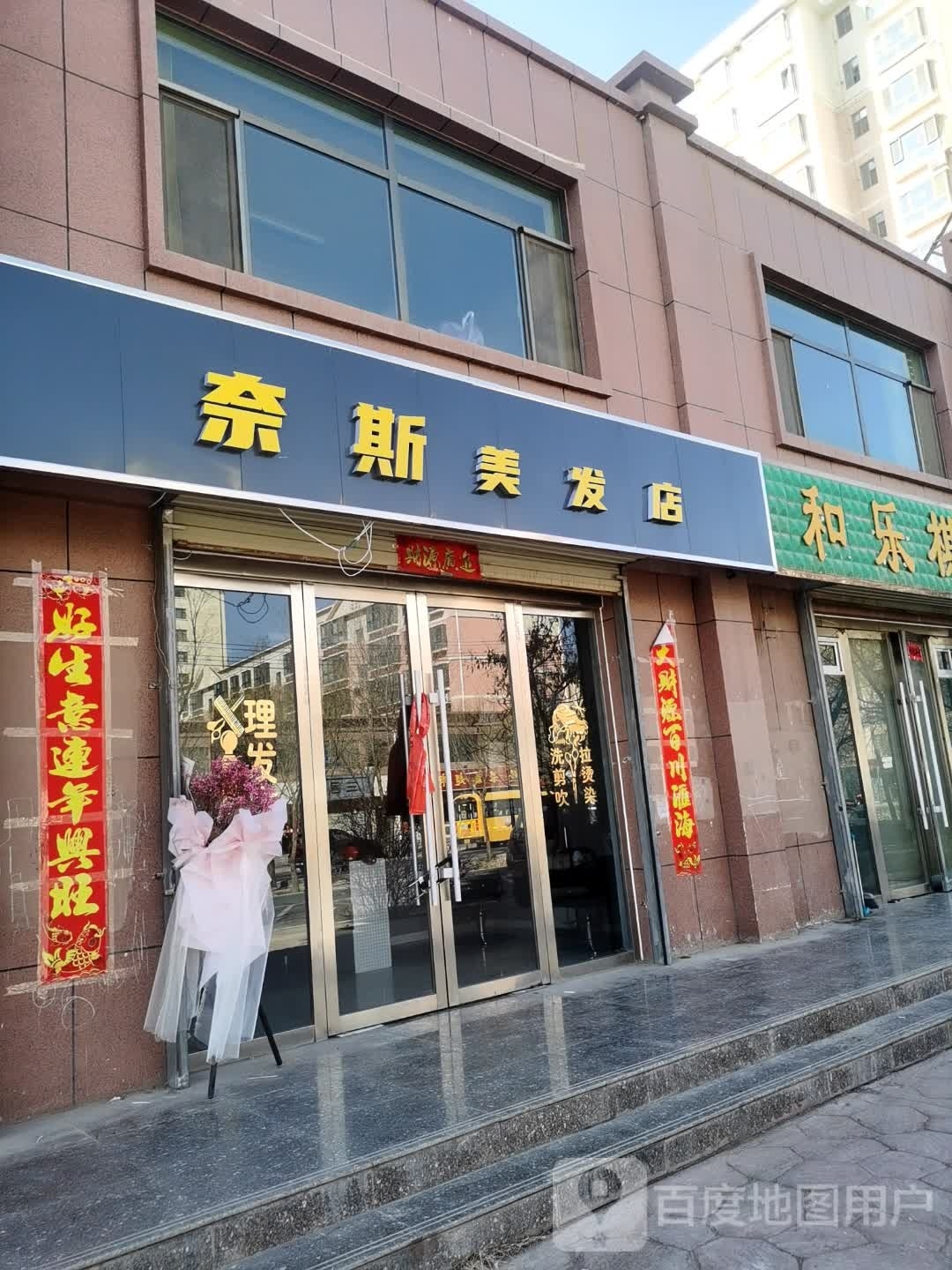 奈斯美发店