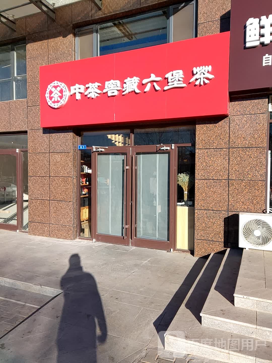 中茶窖藏六堡茶(桃源路店)