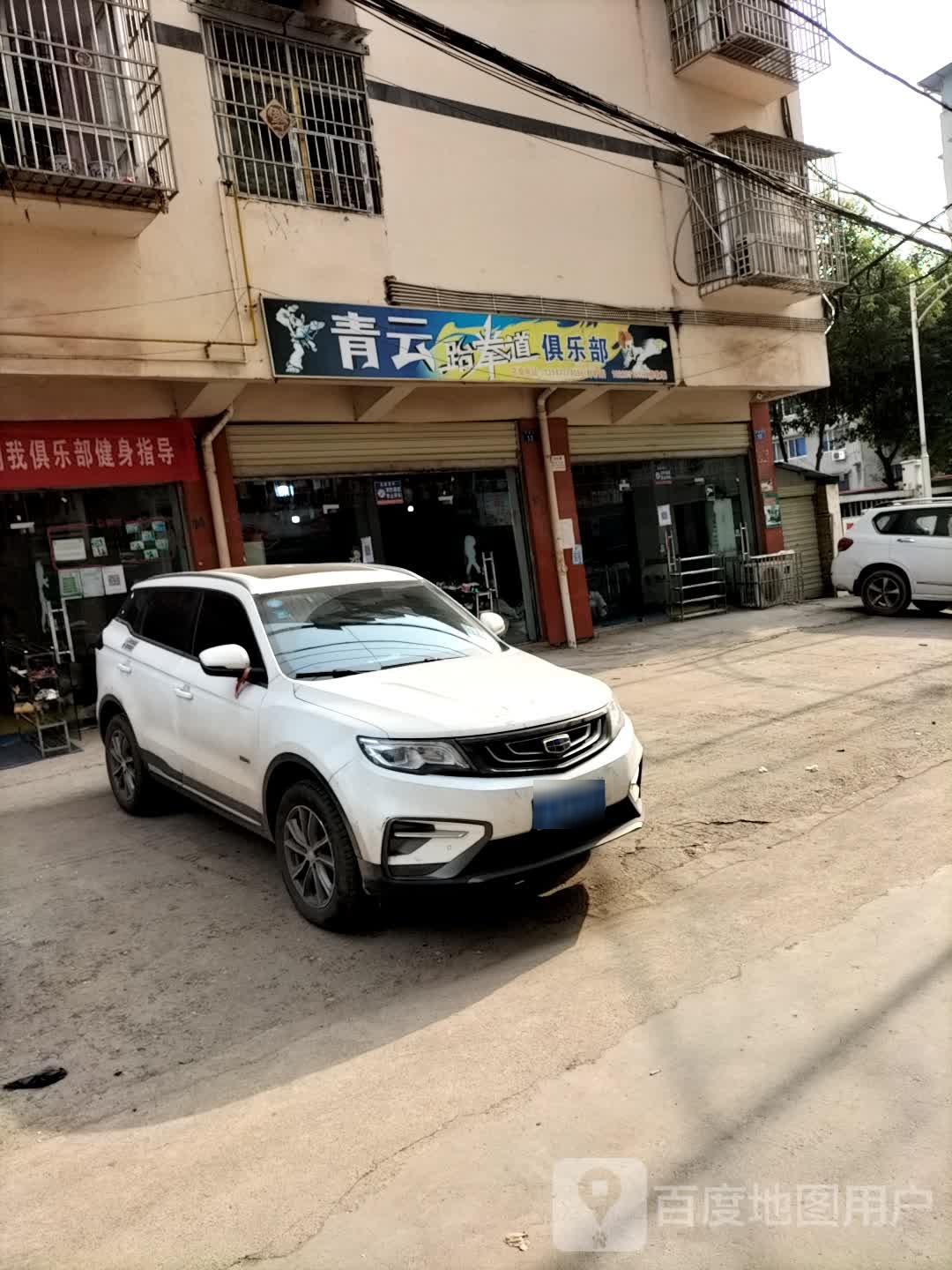 青云跆拳道俱乐部