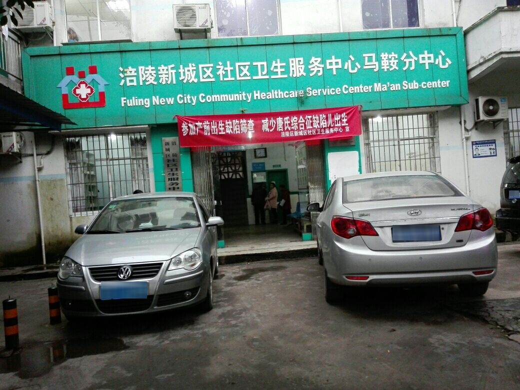 马鞍街道社区卫生服务中心马鞍分中心
