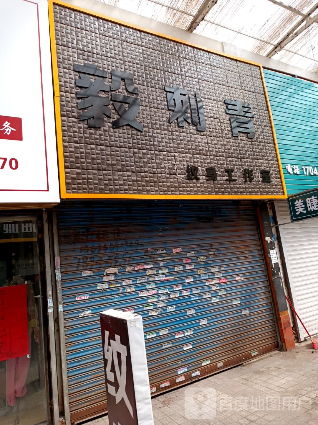 纹者刺青工作室