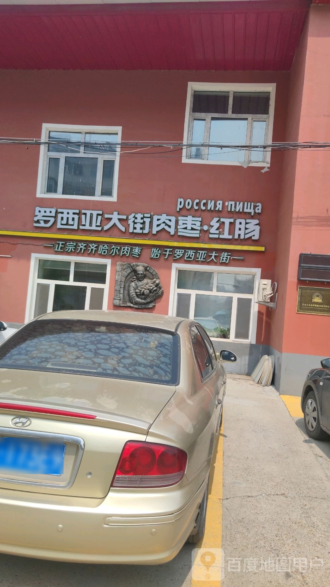 罗西亚大街肉枣·红肠