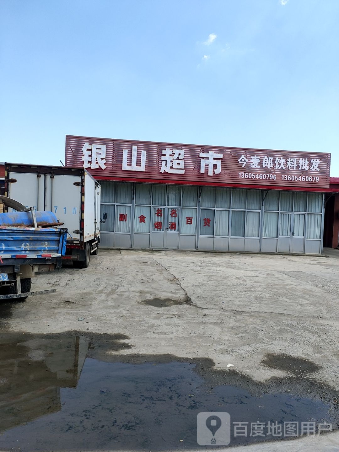 银山超市(仙河镇店)