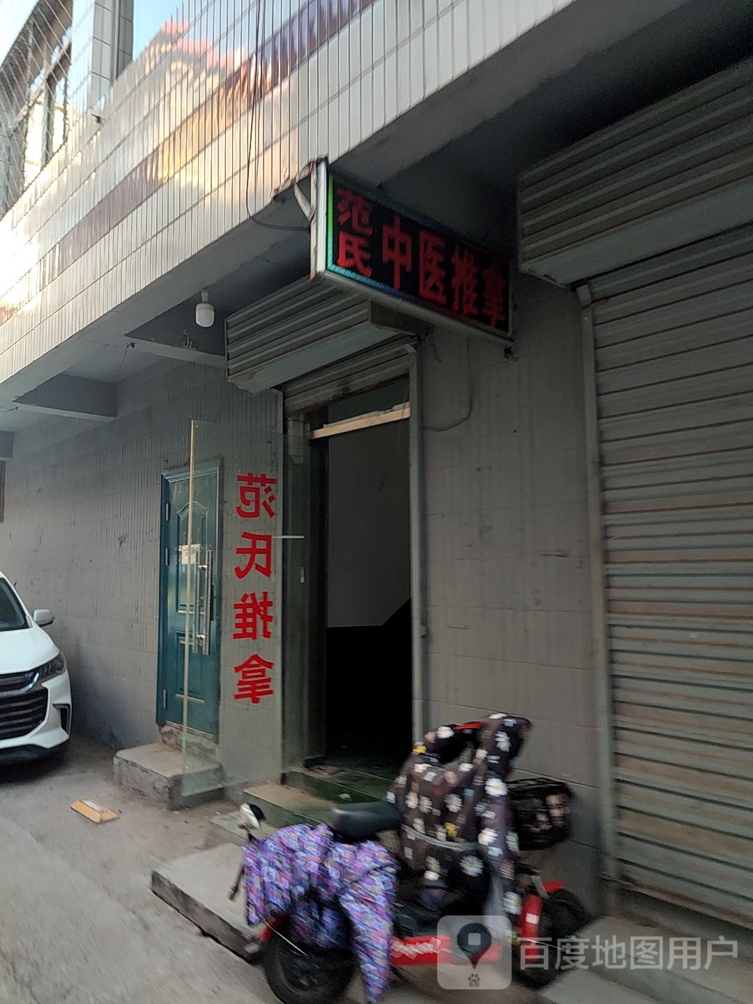 范氏中医推拿