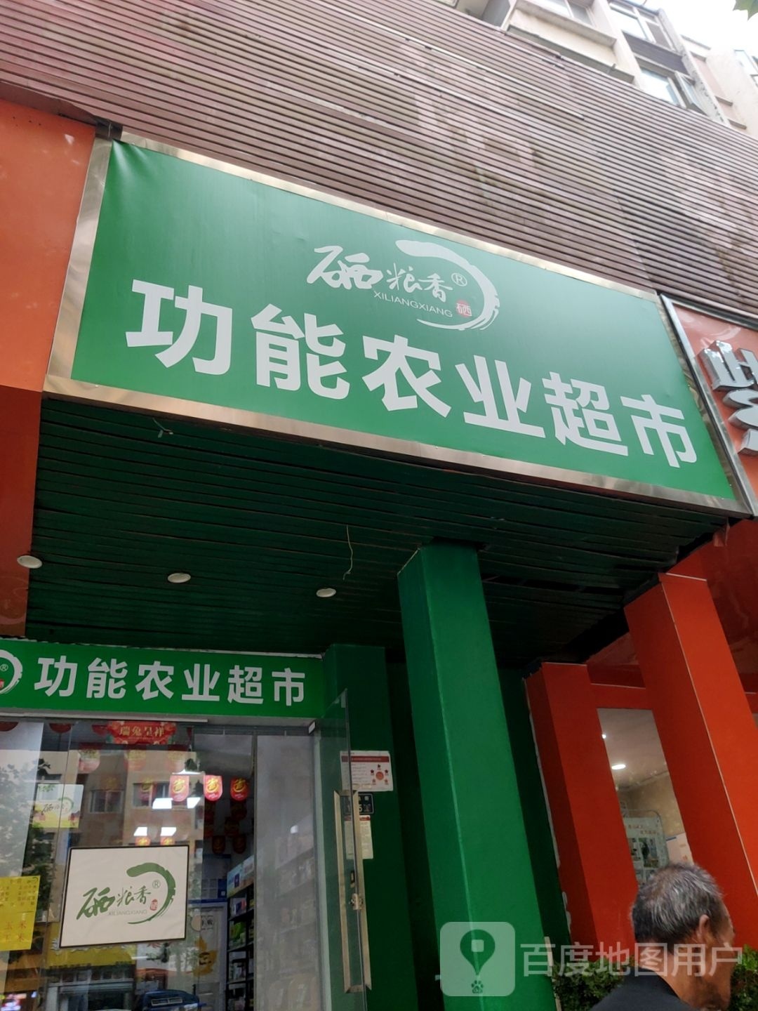 硒粮香功能农业超市(宏达街店)