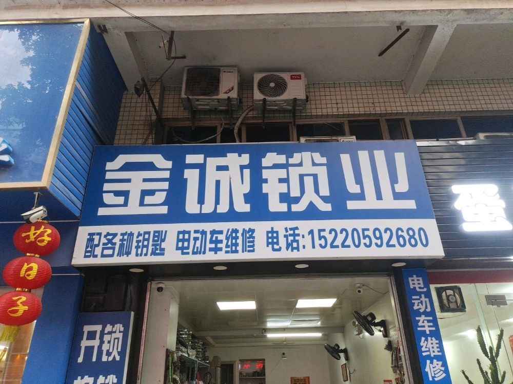 金诚锁业