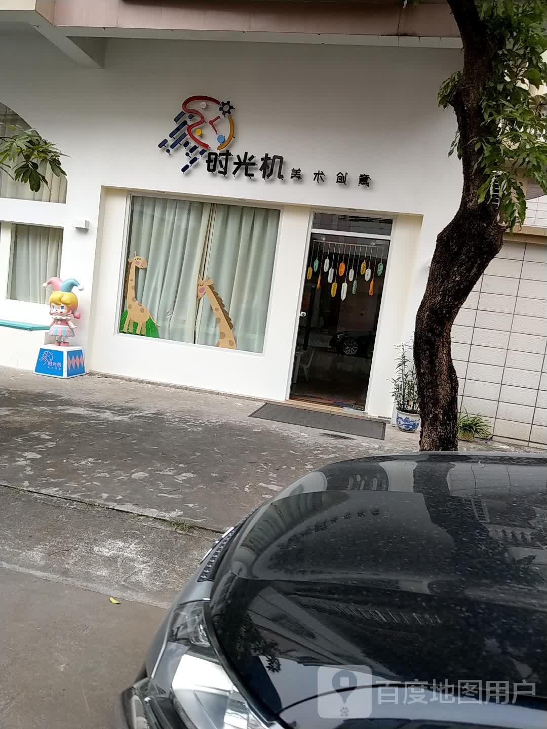 时光机美术创意