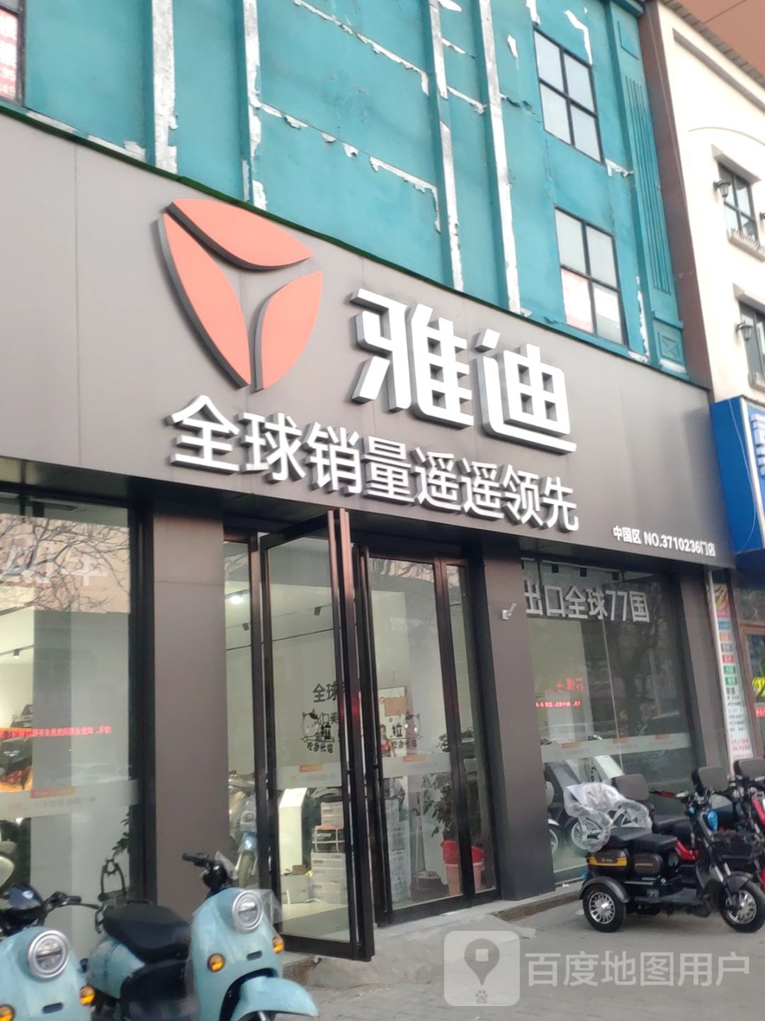 新郑市龙湖镇雅迪电动车(双湖大道店)