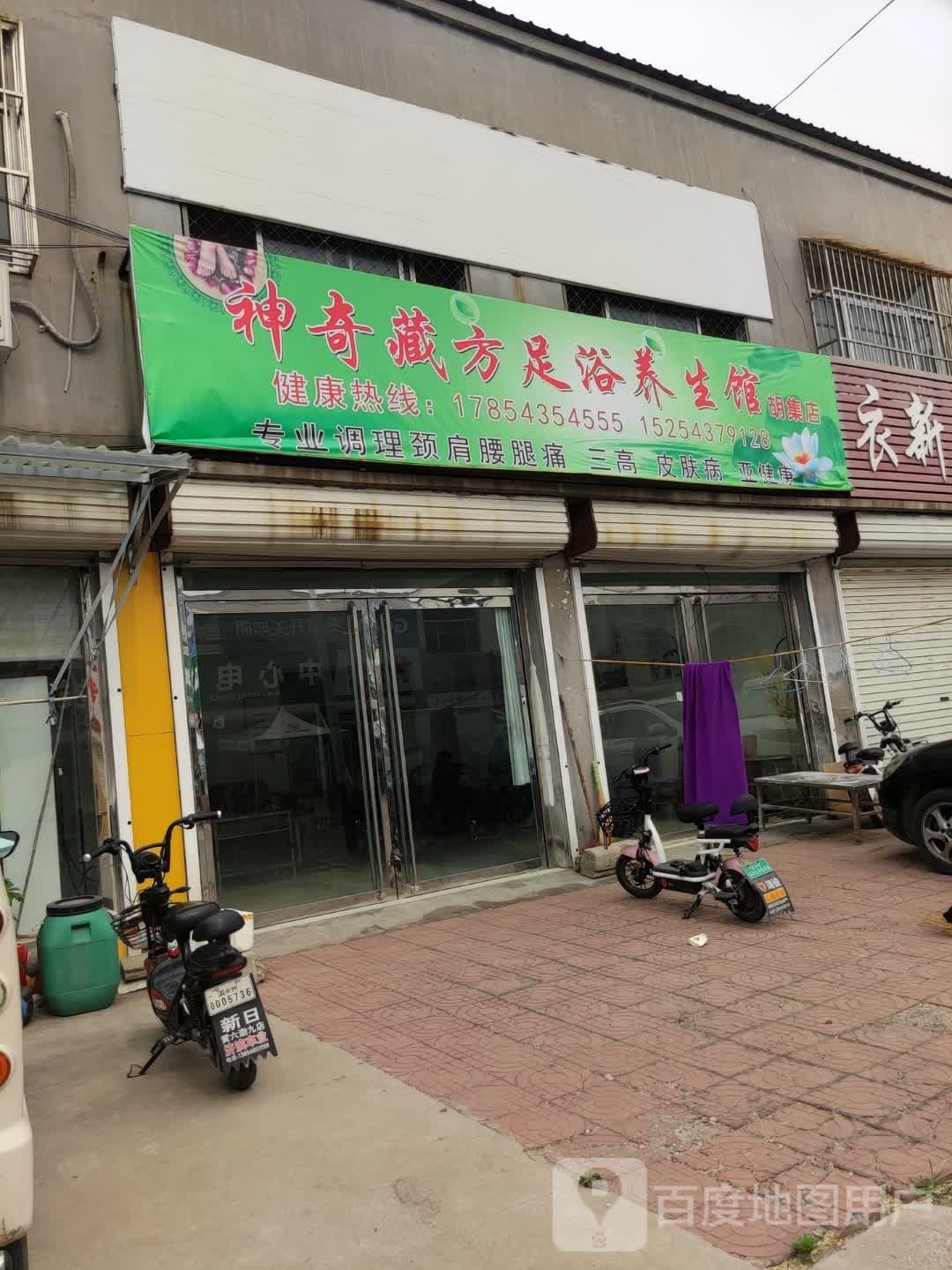神奇藏方足浴养生馆(胡集店)