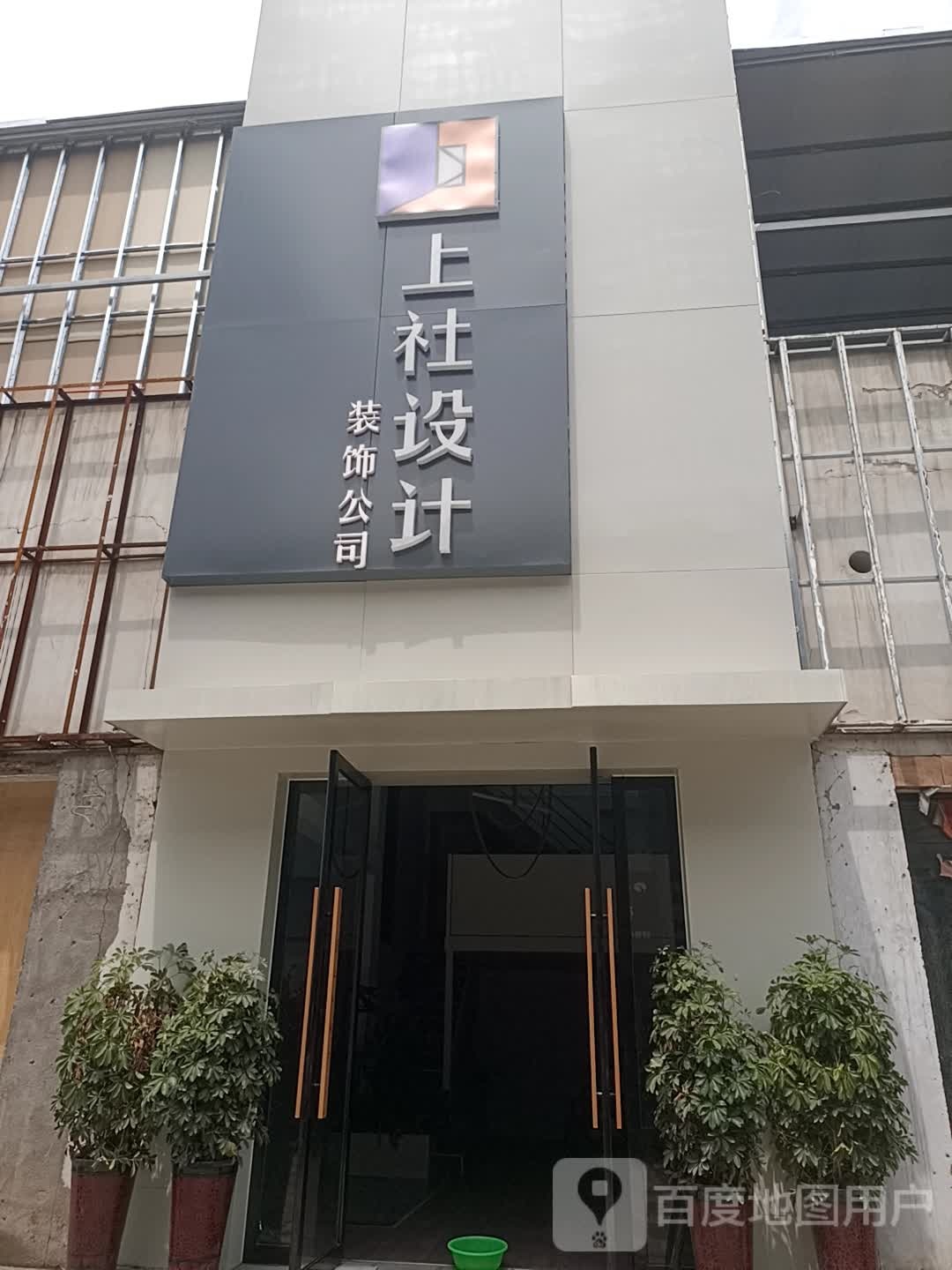 上社设计装饰公司