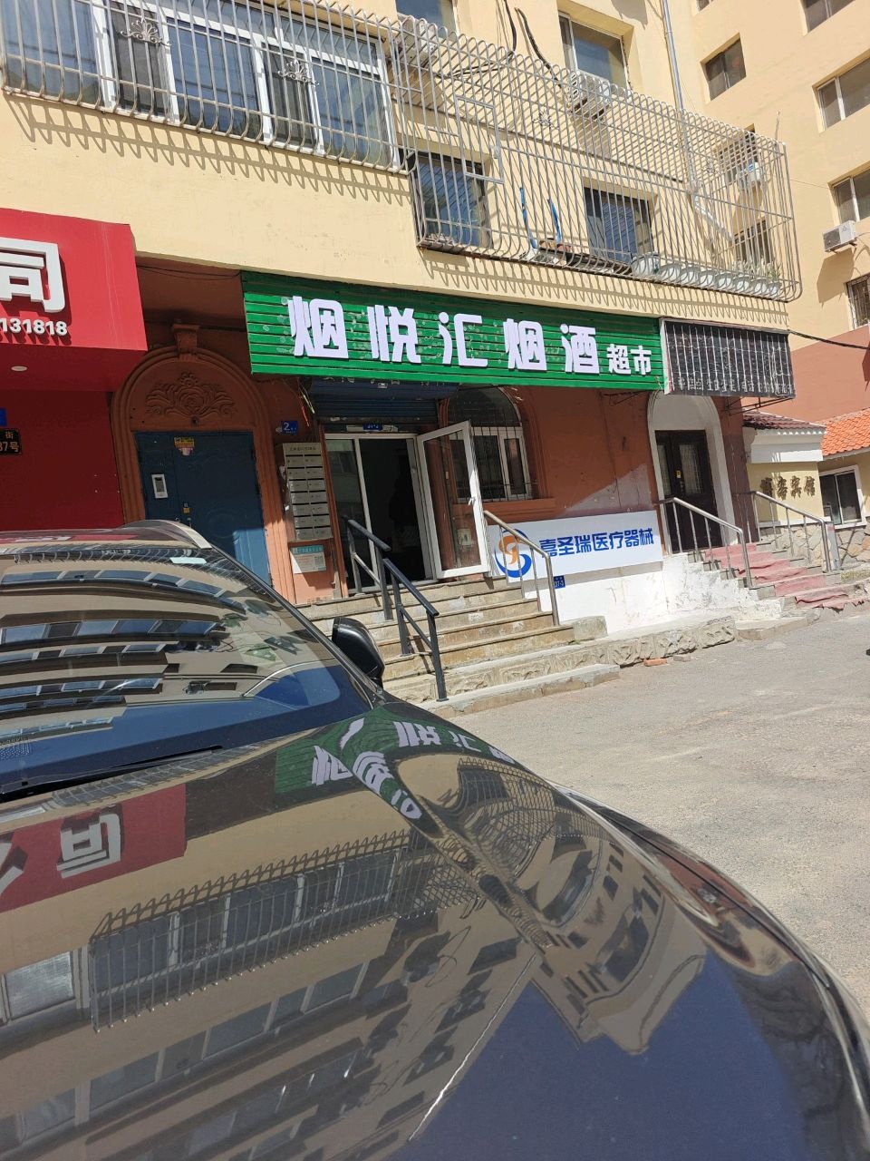 烟悦汇烟酒超市