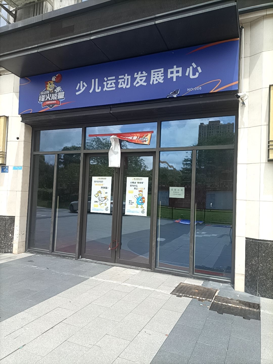 锋火能量运动馆少儿运动发展中心