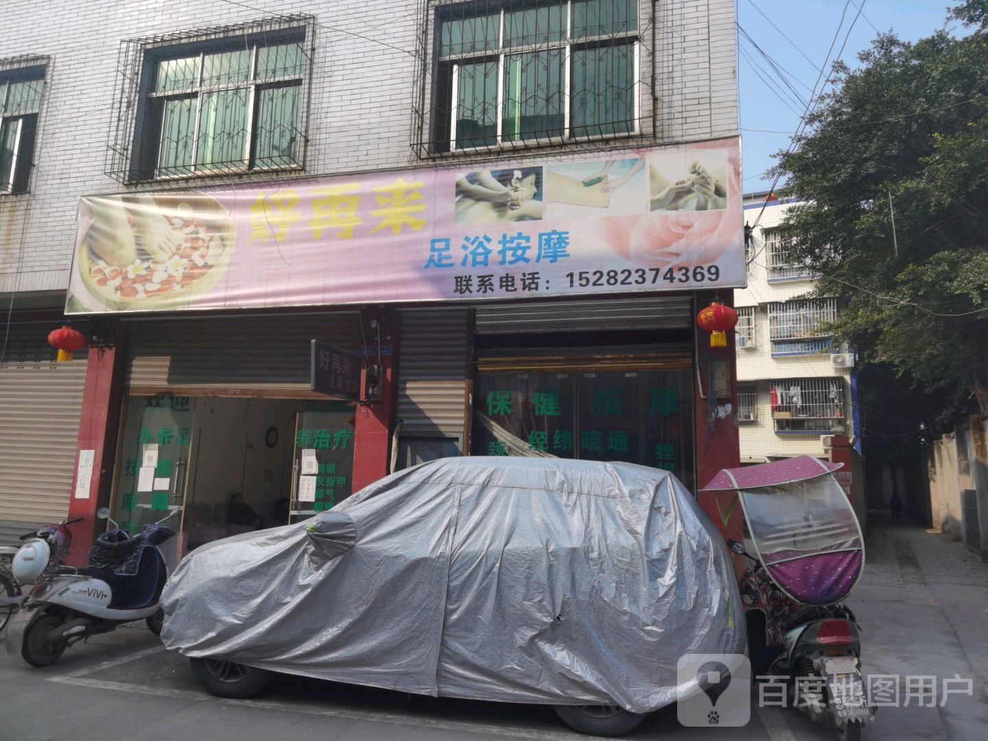 好再来足浴按摩