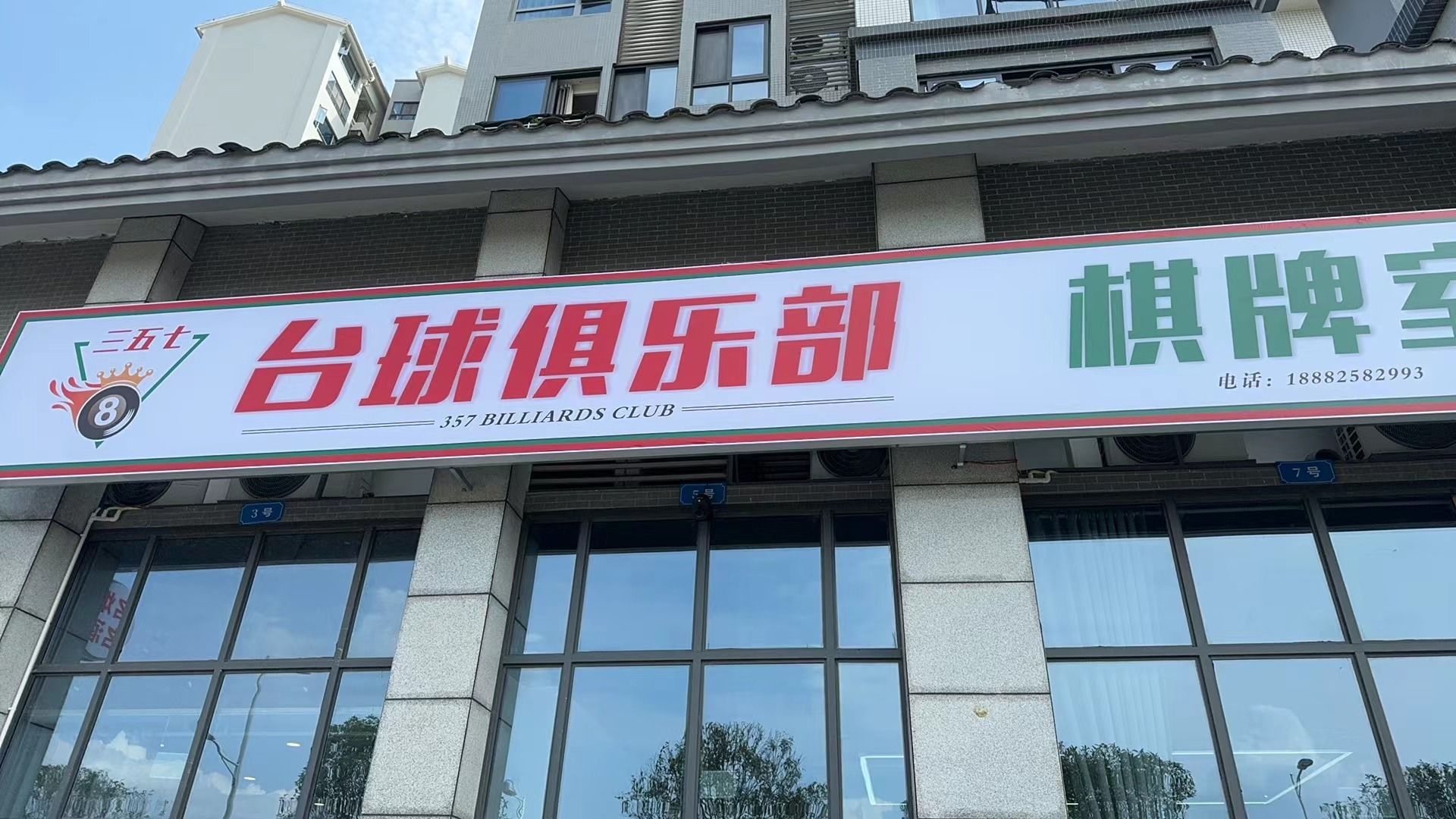 三五七台球俱乐部棋牌室店