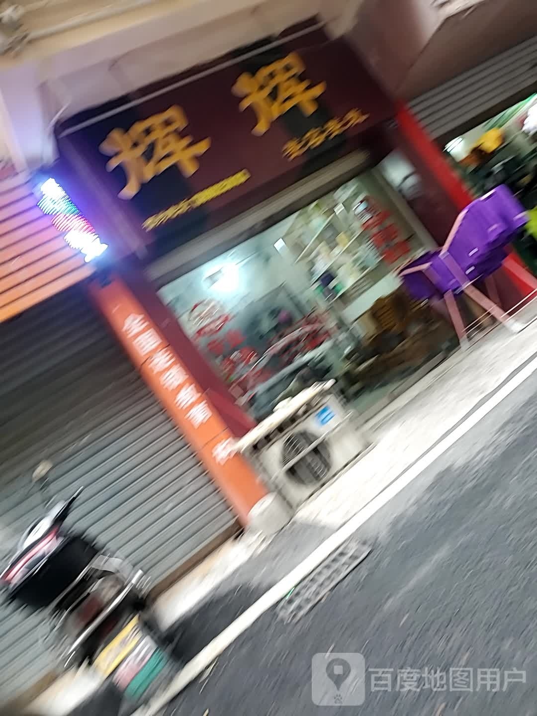 辉辉美容美发