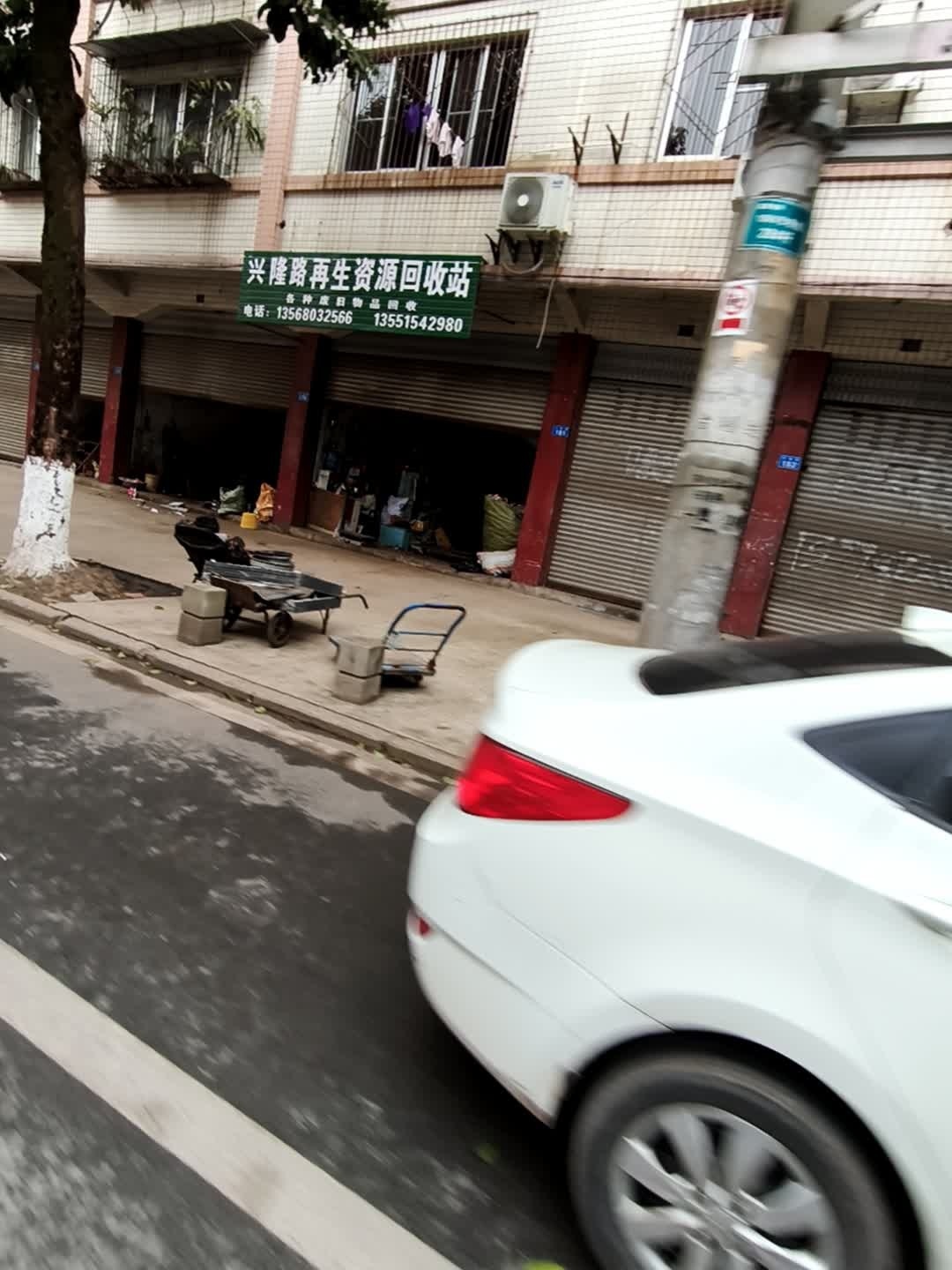 兴隆路再生资源回收站