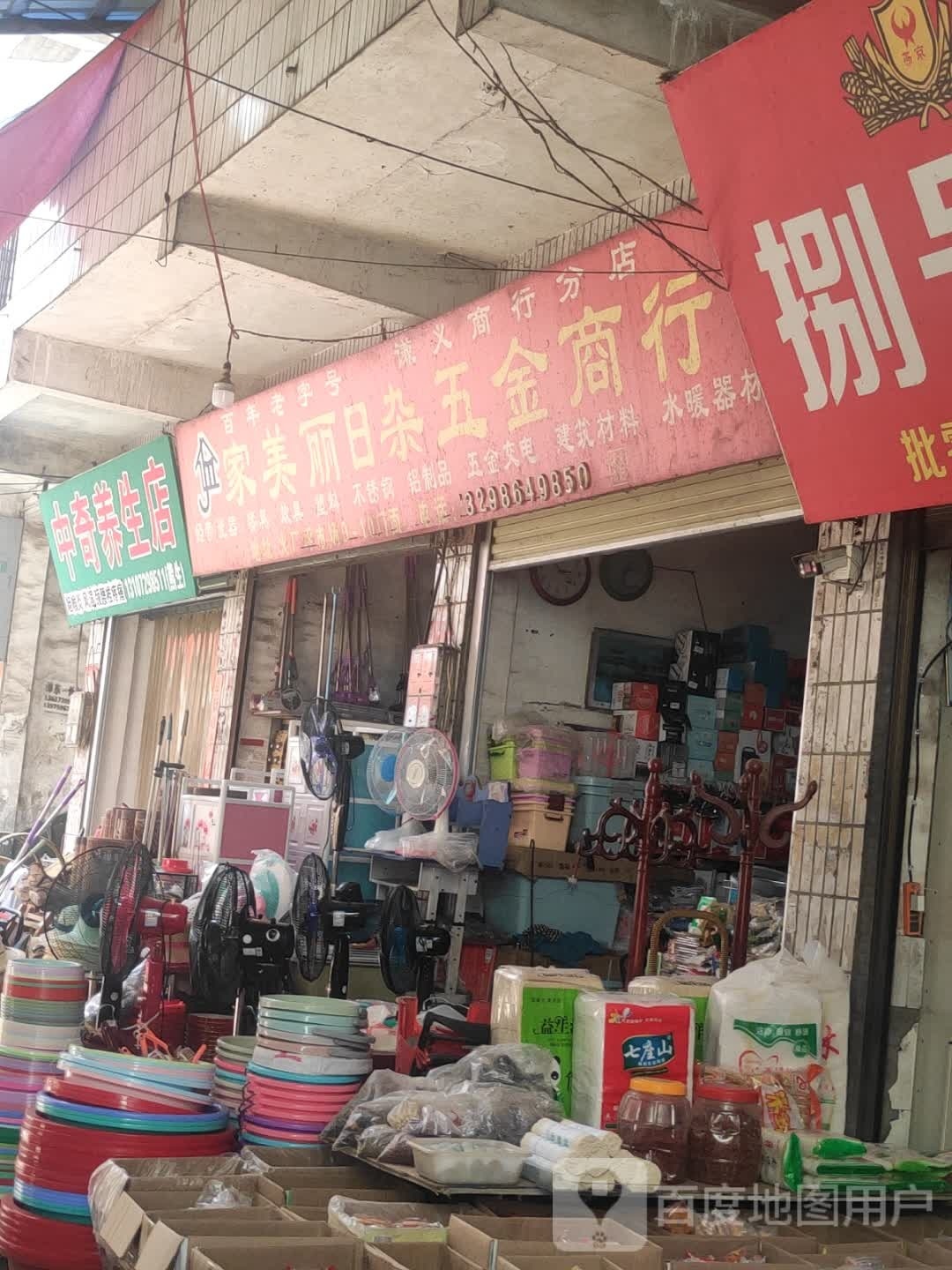 家美丽日杂五金商行