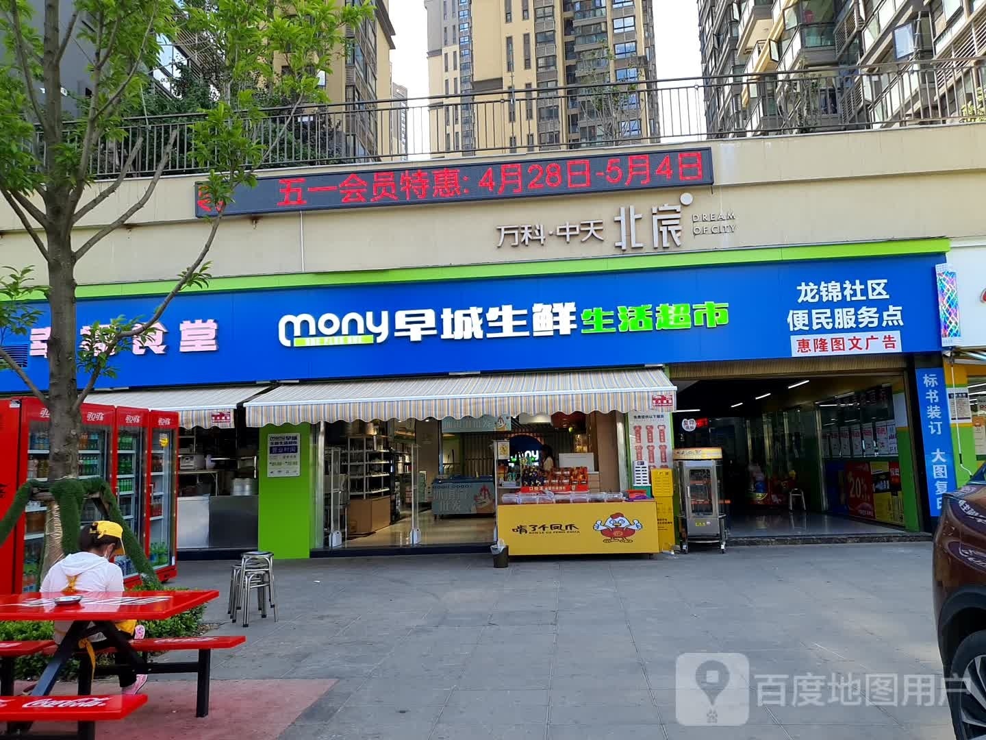 Mony早城生鲜生活超市(北宸店)
