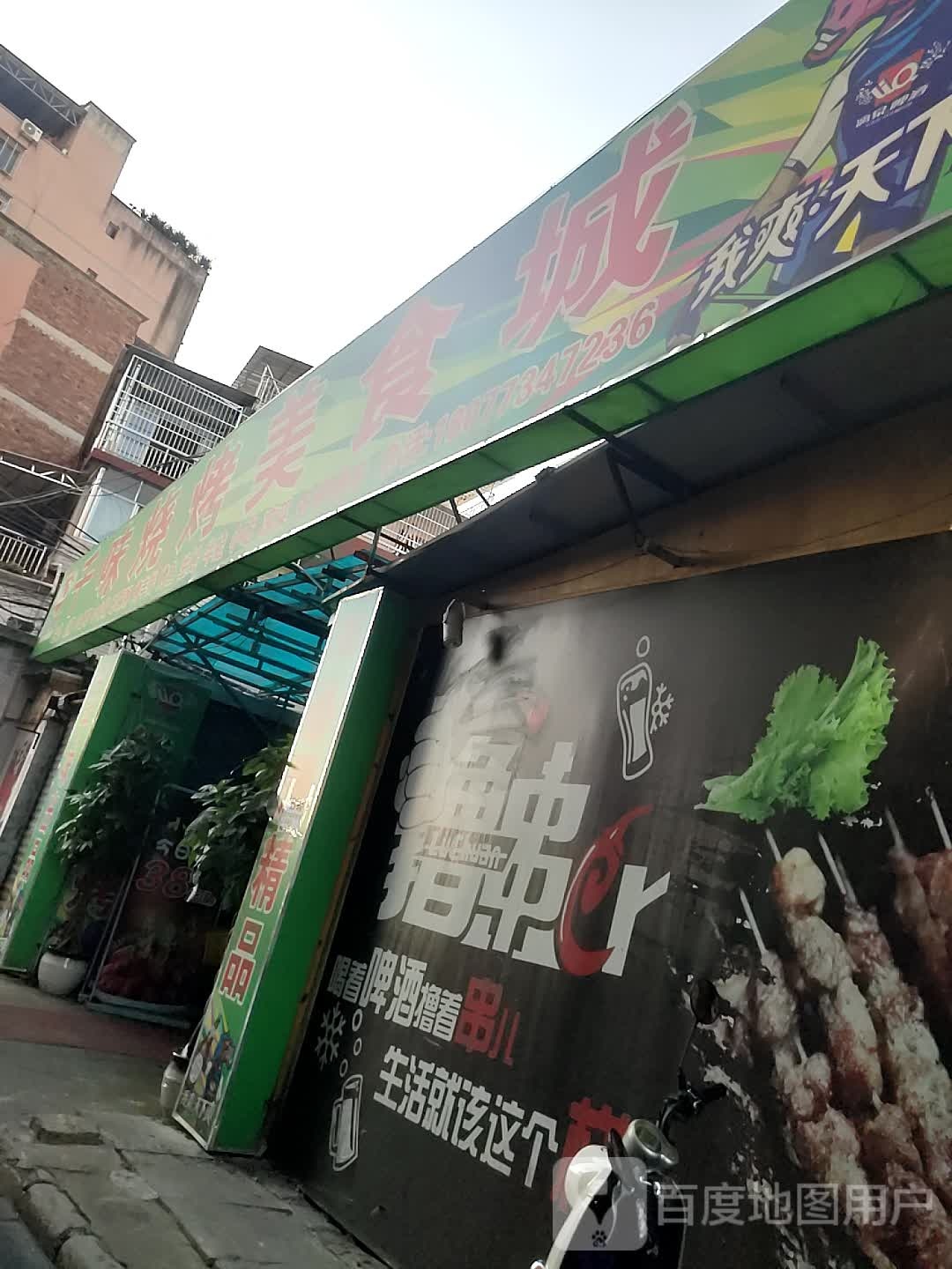 千wei烧烤美食城