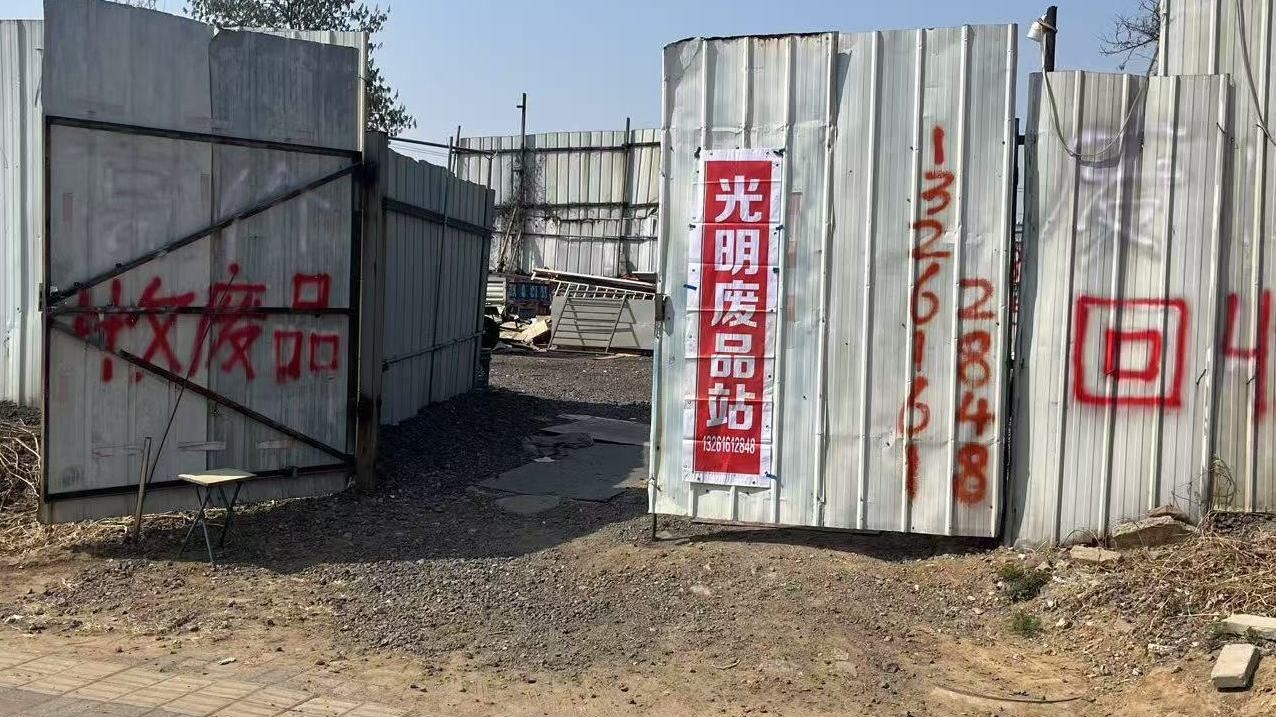 光明废品回收站