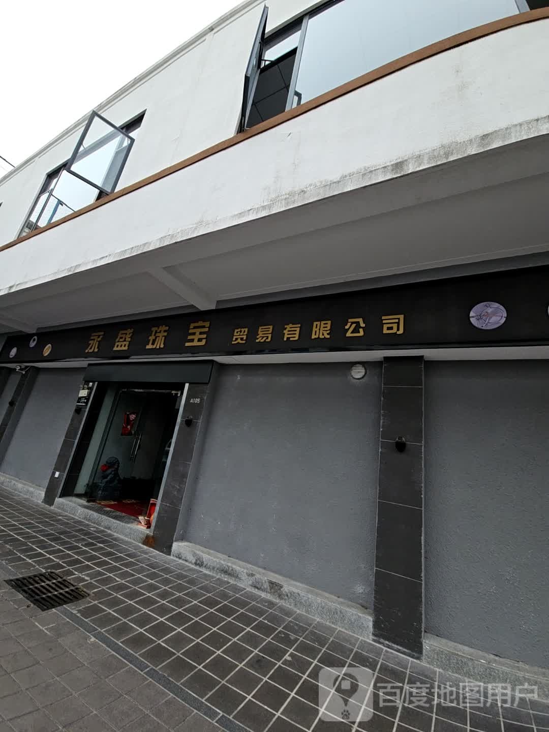 永盛珠宝贸易有限公司