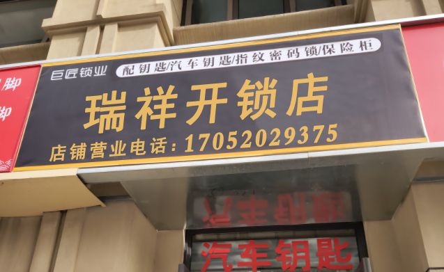 瑞祥开锁店