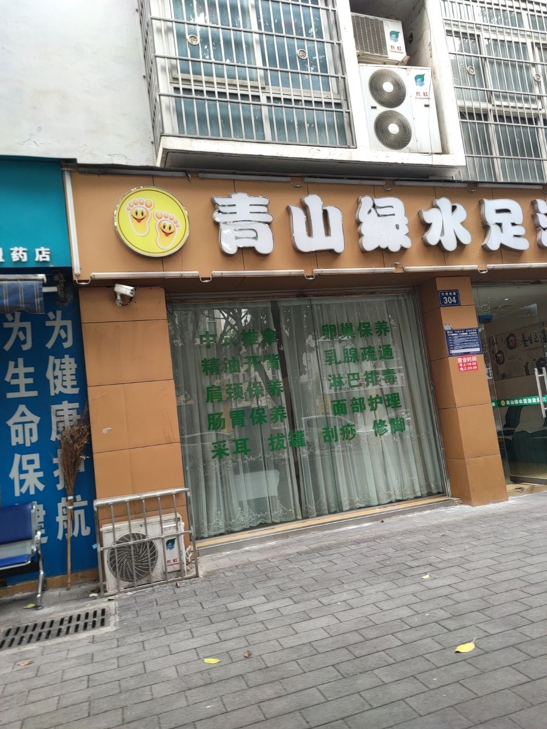 青山绿水足浴(嘉来板桥小区店)