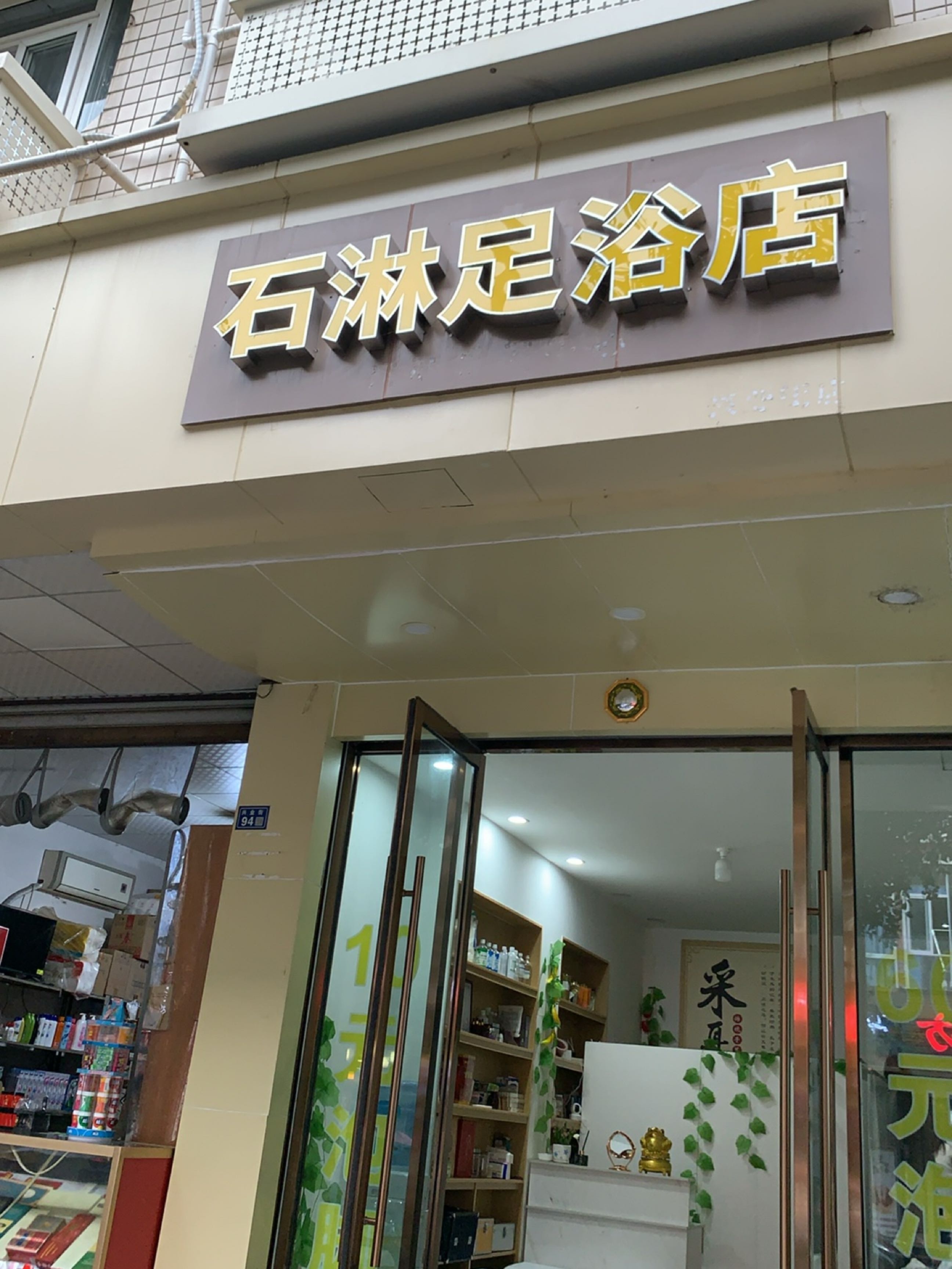 石淋足浴店