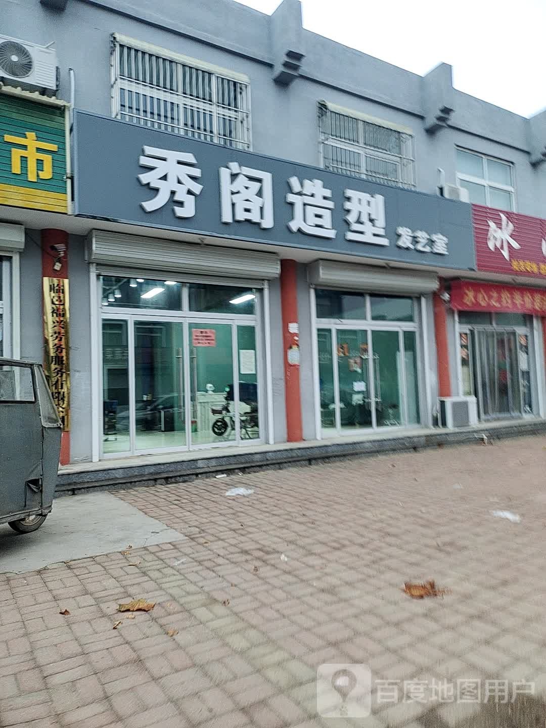 秀阁造型发艺室