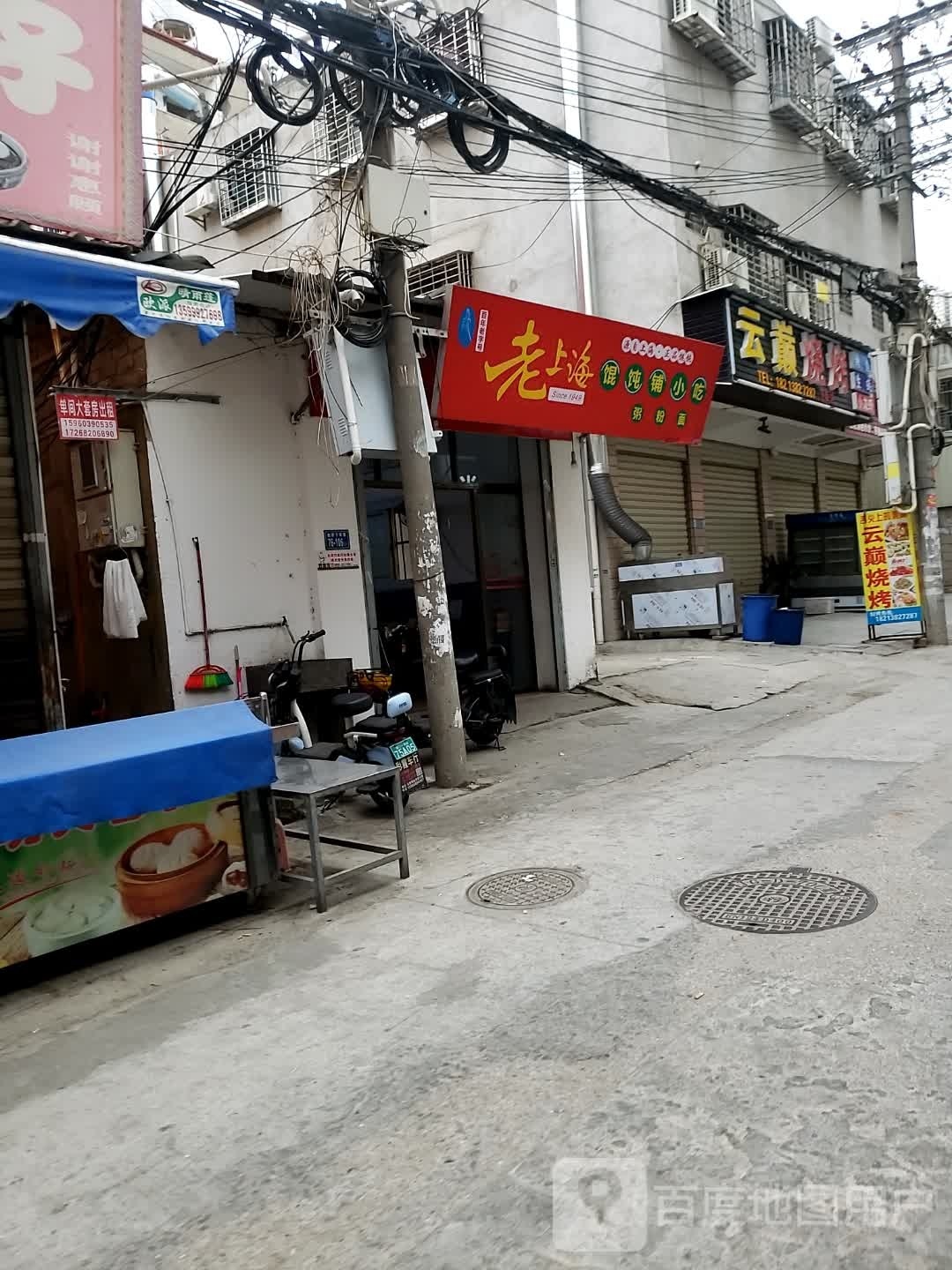 老上海馄吞小吃