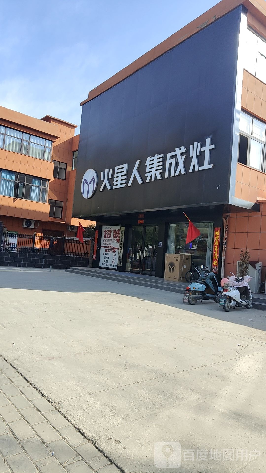 淮滨县火星人集成灶(洪河路店)