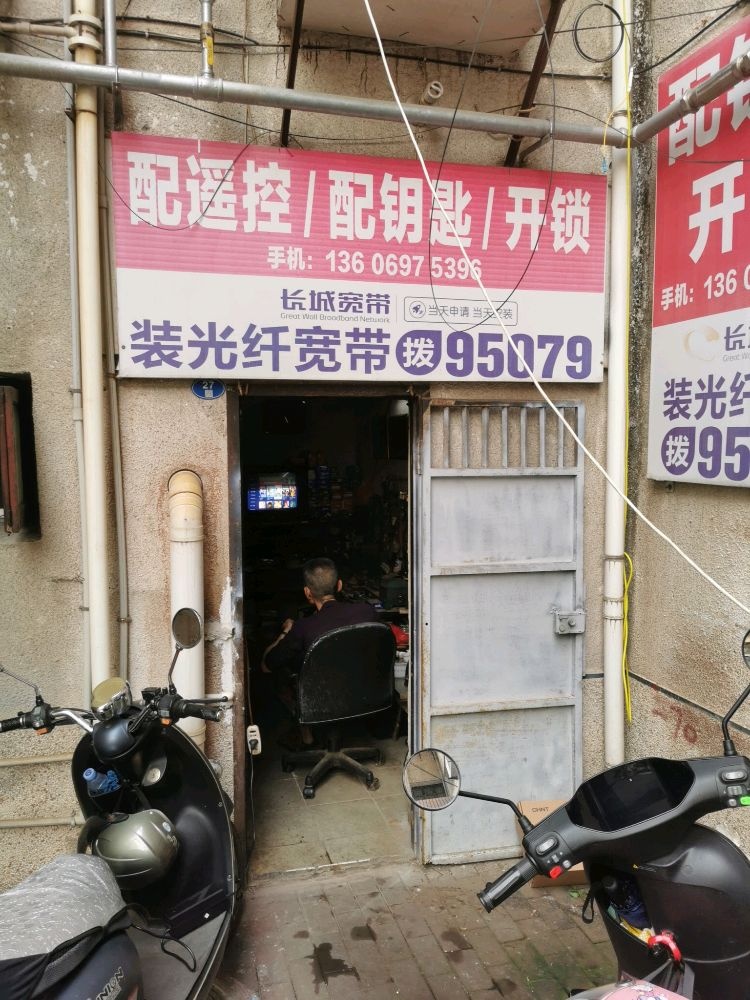 漳州市芗城区范国良配匙店