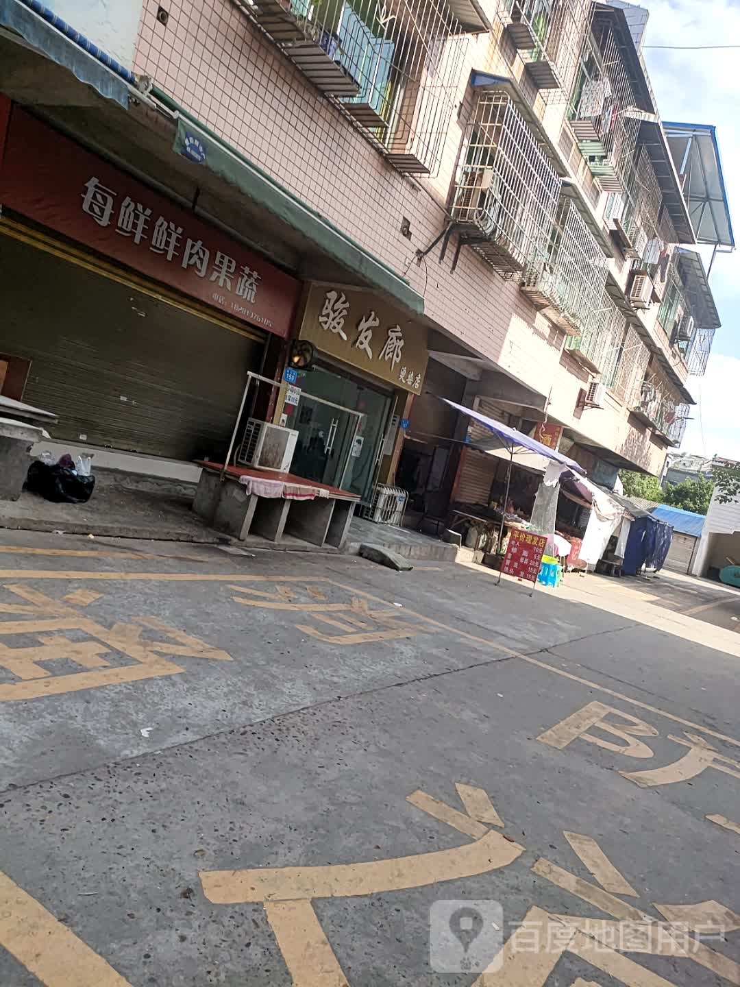 骏发廊烫发店