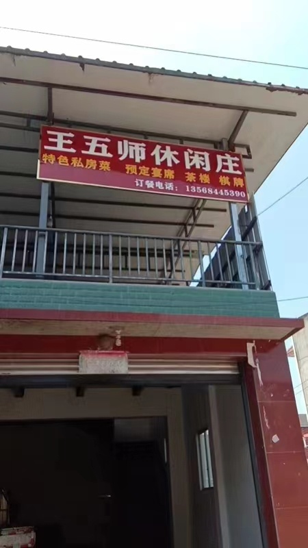 王五师休闲庄
