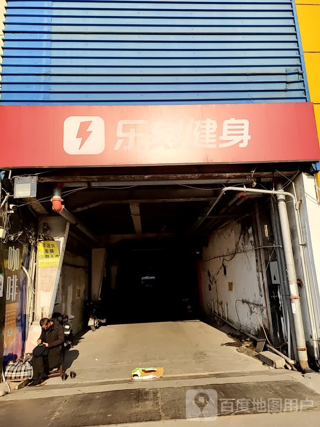 乐乐健身(德胜店)