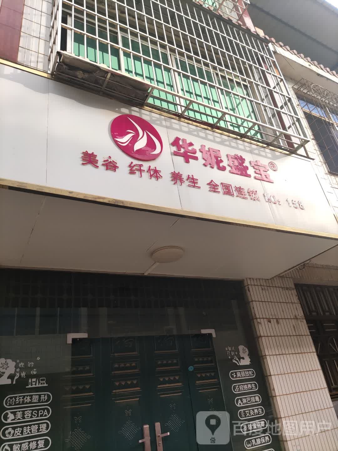华妮盛宝美容纤体