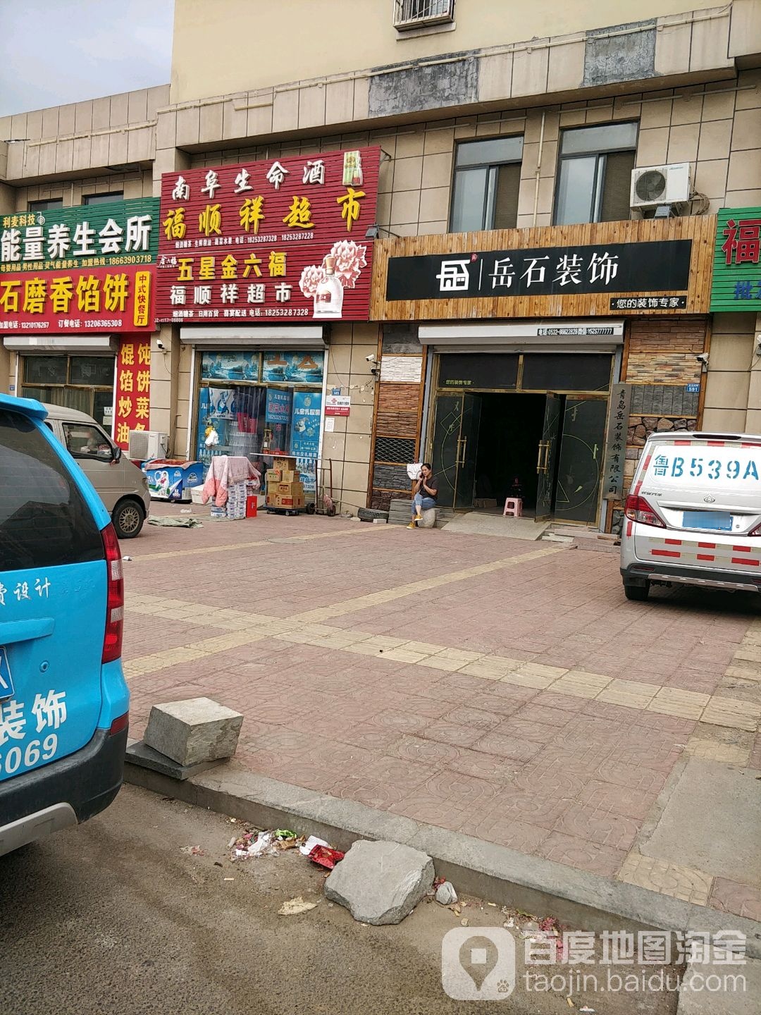 福顺祥超市