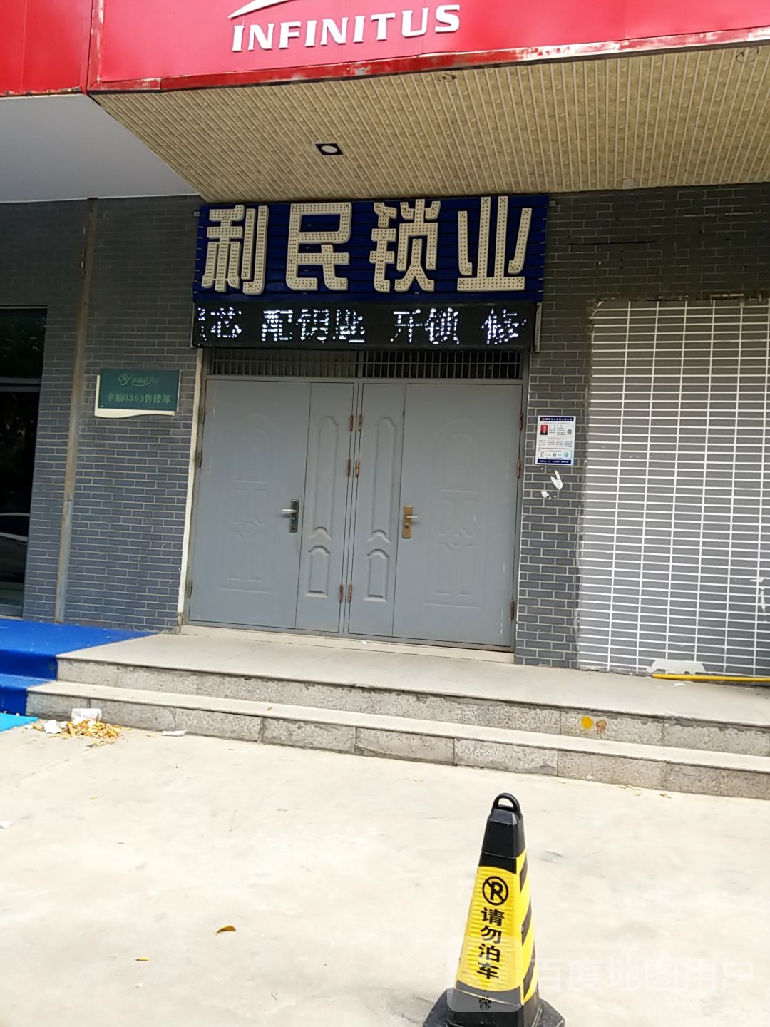 利民锁业(开州中路店)