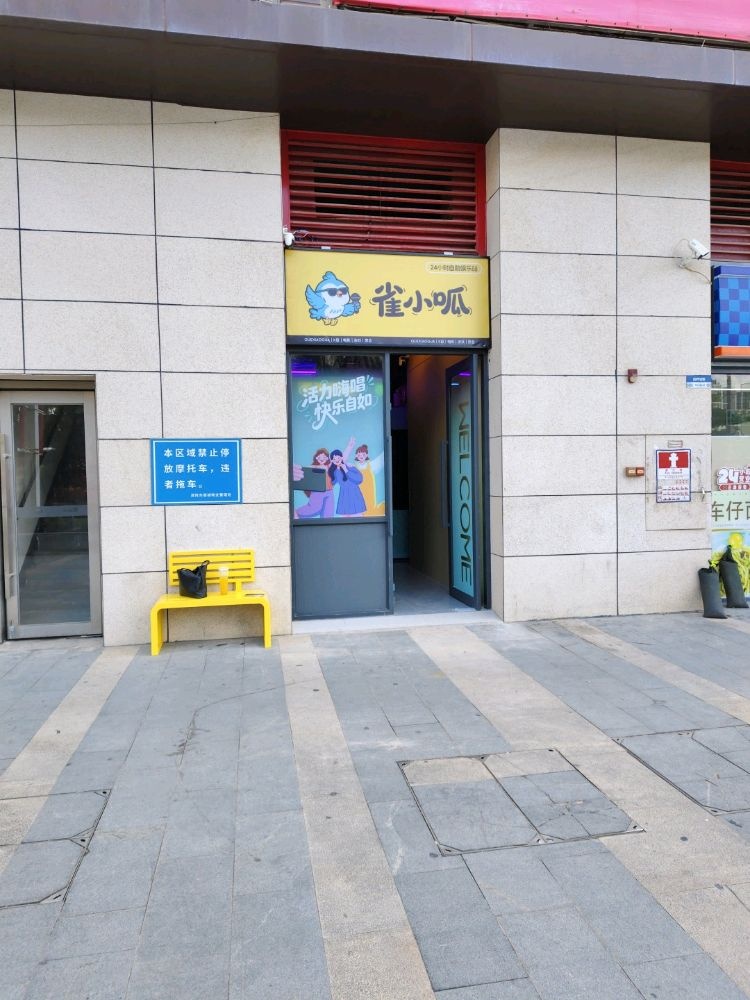 雀小呱24小时自助娱乐站(茂名东荟城店)