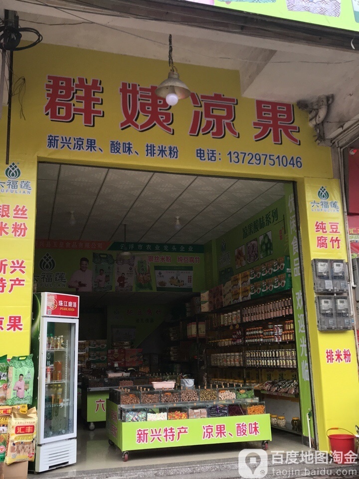 群姨凉果