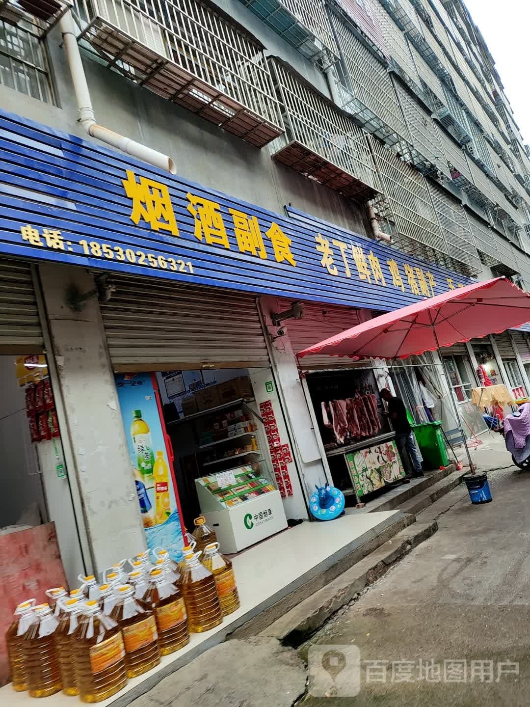 永城市老丁鲜肉店