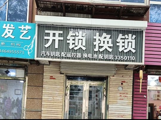 开锁换锁配钥匙(大兴店)