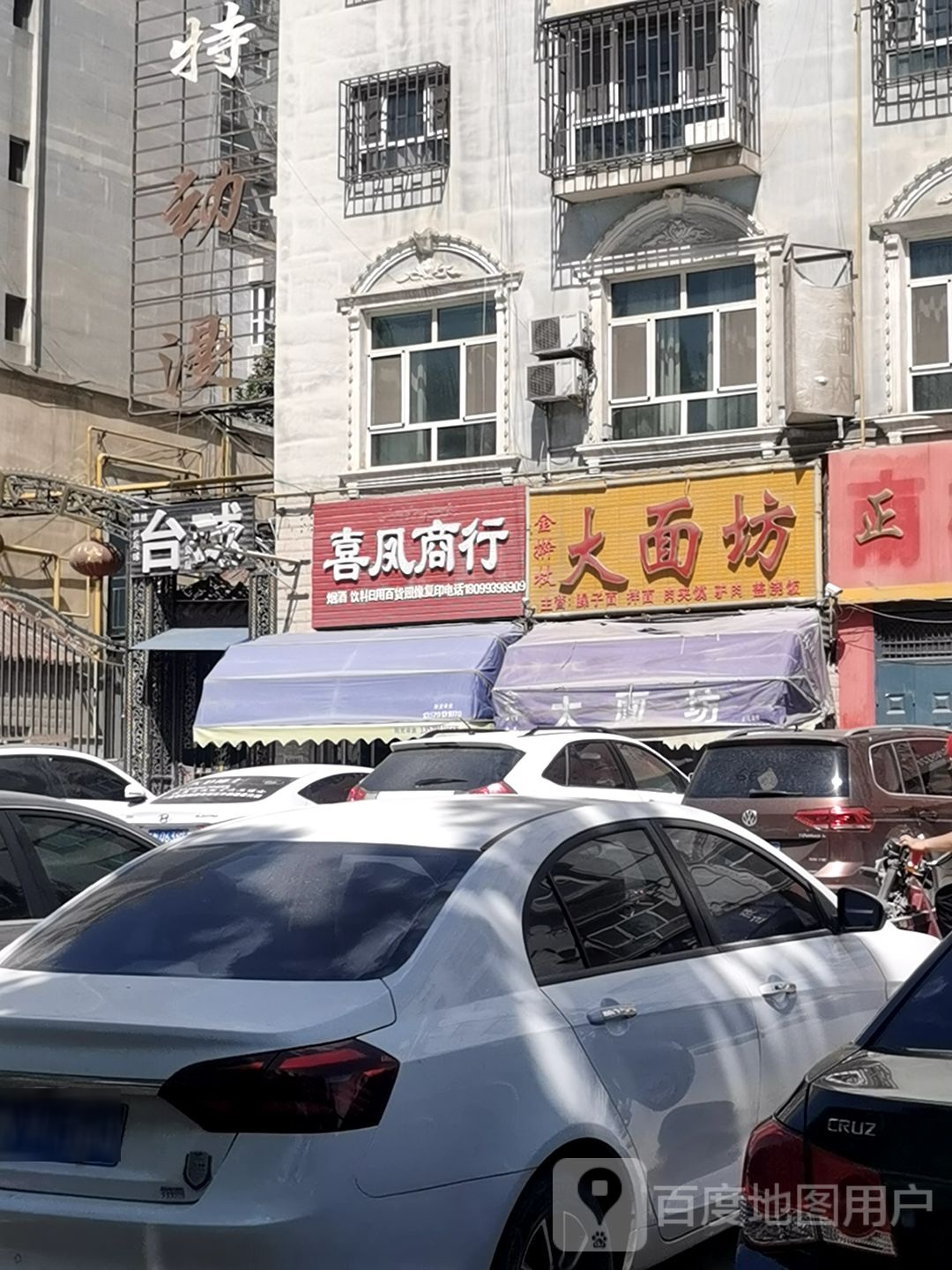喜凤商行