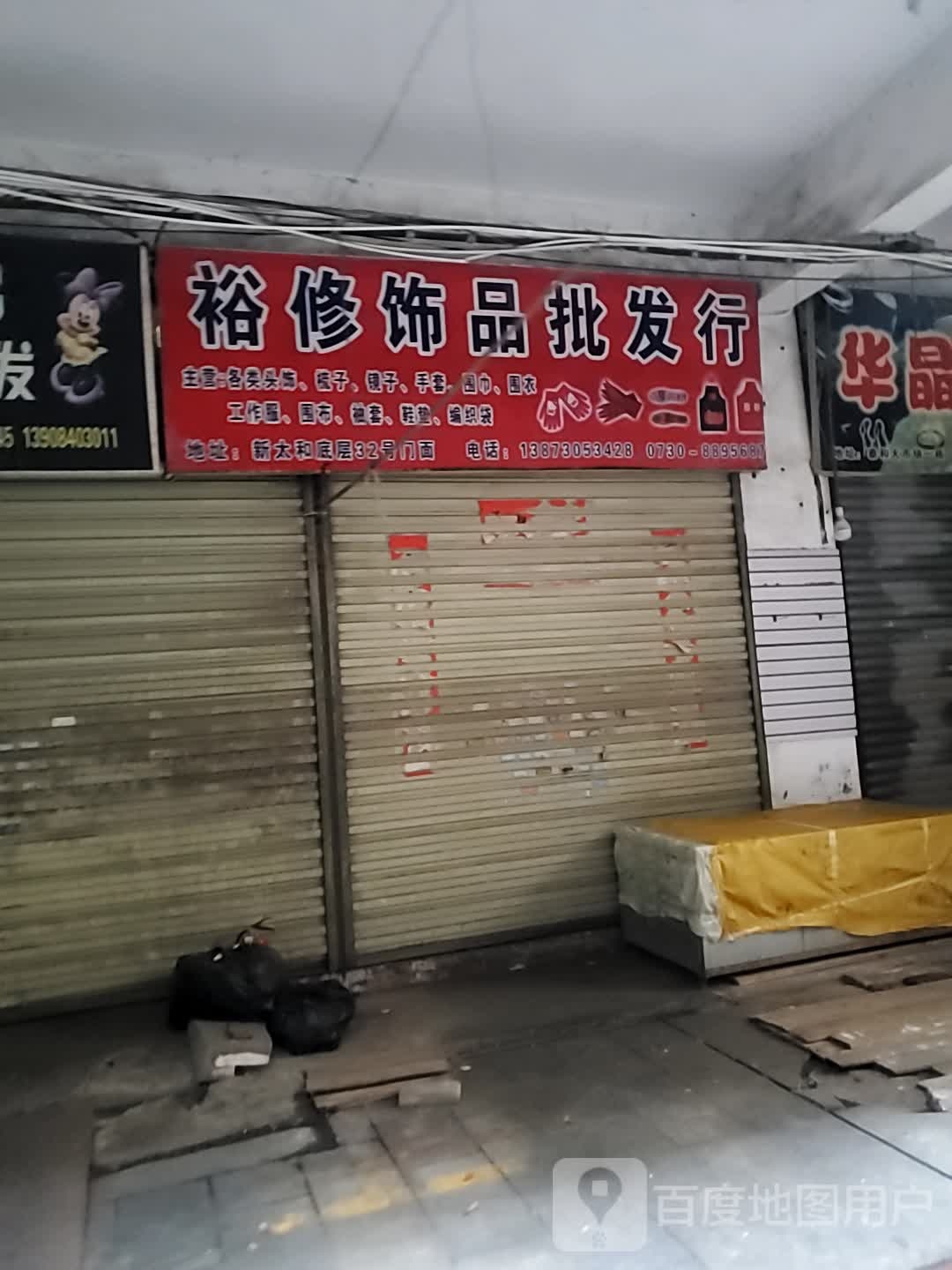 裕修饰品批发行