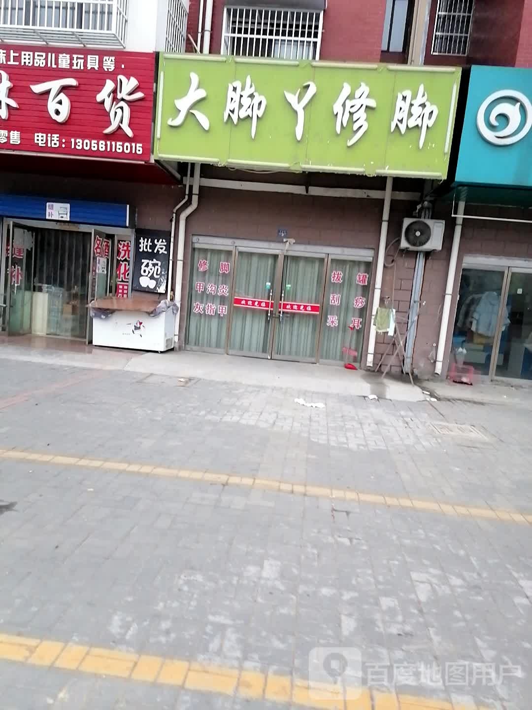 大脚丫脚修(宁波路店)