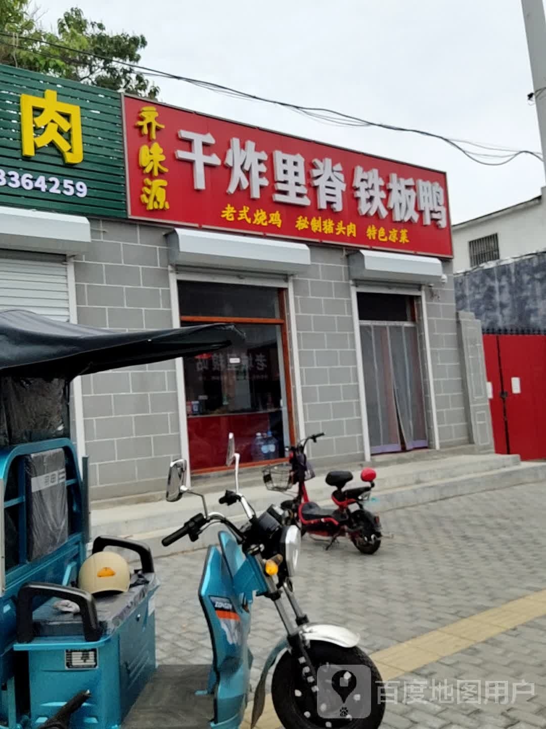 齐味源干炸里脊铁板鸭